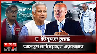 যেসব বিশ্বনেতার সঙ্গে সাক্ষাৎ করলেন ড ইউনূস  COP 29  Dr Muhammad Yunus Meets World Leaders [upl. by Elinnet]