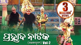 LOKANRUTYA ଲୋକନୃତ୍ୟ PRAHLADA NATAKA ପ୍ରହ୍ଲାଦ ନାଟକ Vol2  Sarthak Music  Sidharth Bhakti [upl. by Eahsel]