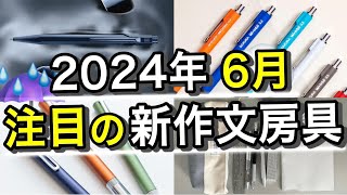 2024年6月に発売される注目の新作文房具７選【ラダイトカランダッシュサクラクレパス】 [upl. by Halima237]