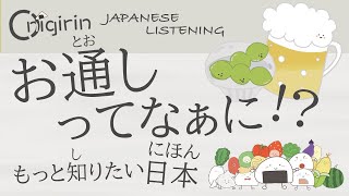 Native Japanese Trivia Listening もっと知りたい日本「お通しってなぁに」【日本語聞き流し】 [upl. by Eeleimaj]