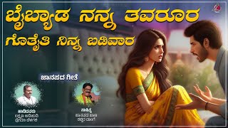 Baibyada Nanna Tavarura Gottaiti Ninna Badivara  Laxman Adihudi  Shabbir Dange  Janapada Song [upl. by Twyla]