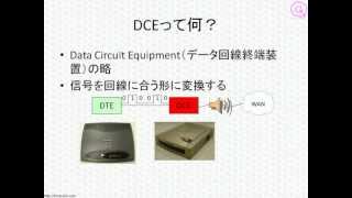 CCNAネットワーク基礎講座「DCE、DTEって何？」 [upl. by Krutz]