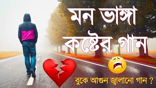 🥀কলিজা কাঁপানো কষ্টের গান ২০২২😭Sad Song 2022😭Bangla New Sad Song 2022 🥀Bangla New Song [upl. by Enytsirk796]