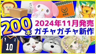 2024年11月発売予定の新作ガチャガチャまとめ200本！注目の販売情報を解説【ガチャガチャGOGO】 [upl. by Ecirad871]