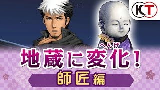 地蔵に変化！ 師匠編『下天の華 with 夢灯り 愛蔵版』 [upl. by Persas]