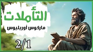 كتاب التأملات  ماركوس أوريليوس  مسموع كامل 21 [upl. by Birgit]