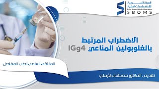 الاضطراب المرتبط بالغلوبولين المناعي IGg4 [upl. by Powell]