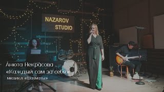 Анюта Некрасова — Каждый сам за себя мюзикл quotШахматыquot [upl. by Nowed]