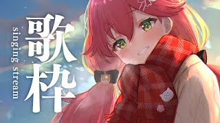 【 歌枠sing 】歌を歌うにぇ！ singing stream【ホロライブさくらみこ】 [upl. by Alael]