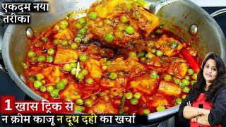 रेस्टोरेंट से बढ़िया मटर पनीर बनाएं घर पर। Restaurant style Matar Paneer ki Recipe  Matar Paneer [upl. by Omsoc]