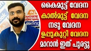 മുട്ടുവേദനകാൽമുട്ട് വേദന നടു ഉപ്പുകുറ്റി വേദനയ്ക്ക് ഇതാ ഇതാ സിദ്ധ ഔഷധം  Knee Pain Home Remedy [upl. by Allerbag801]