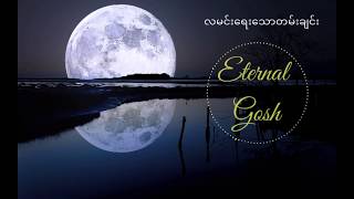 လမင်းရေးသောတမ်းချင်း  Eternal Gosh  Lyric [upl. by Dorelle]