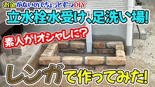 DIY！立水栓水受け、足洗い場！素人が！オシャレに？レンガで作ってみた！ [upl. by Sined]