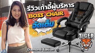 Tiger Chair รีวิวเก้าอี้ผู้บริหาร Boss Chair แบบจัดเต็ม [upl. by Lune927]