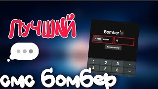 💣 НОВЫЙ ЛУЧШИЙ SMS BOMBER на Андроид 2023 💣 [upl. by Aneehsirk]