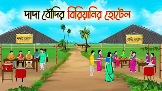 দাদা বৌদির বিরিয়ানির হোটেল  Bengali Fairy Tales Cartoon  Rupkothar Golpo  Thakumar Jhui [upl. by Alohcin]