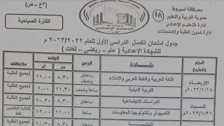 جدول امتحانات الصف الثالث الاعدادي الترم الأول 2022  2023 محافظة أسيوط [upl. by Elleyoj]