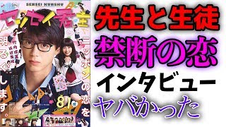 【センセイ君主】竹内涼真×浜辺美波・先生と生徒の禁断の恋ってあり？【映画】【シネマンション】 [upl. by Leizar]