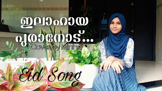 Ilahaya puranod  ഇലാഹായ പുരാനോട്  Eid Song 2021  Cover by Minha  Minha min salja [upl. by Myrle]