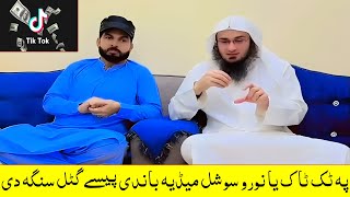 Pa Tiktok Bande Earning Kol Sanga De  پہ ٹک ٹاک یا نورو سوشل میڈیہ باندی پیسے گٹل سنگہ دی [upl. by Nairam]