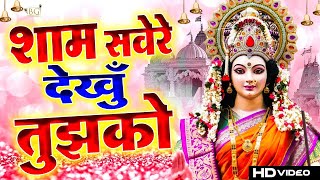 2023 Navratri Special शाम सवेरे देखु तुझको  Navratri Mata Rani Bhajan 2023 [upl. by Winslow561]