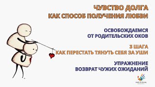 Чувство долга Как перестать тянуть себя за уши Упражнение quotВозврат чужих ожиданий [upl. by Hoffert]