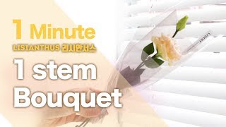 1Minute DIY  1 Lisianthus flower packaging technique  LiziampCo [upl. by Jasmin900]