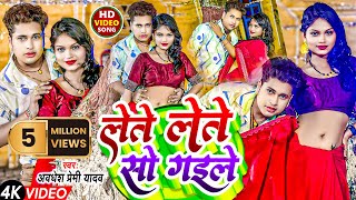 Video  लेते लेते सो गईले  Awadhesh Premi Yadav  Lete Lete So Gaile  New Bhojpuri Song [upl. by Morril239]