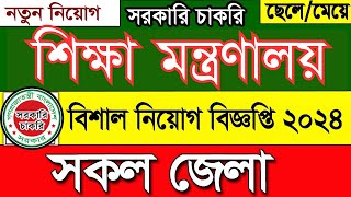 শিক্ষা মন্ত্রণালয় নিয়োগ বিজ্ঞপ্তি ২০২৪। job circular 2024।নতুন নিয়োগ ২০২৪। govt job circular ২০২৪ [upl. by Carmencita]