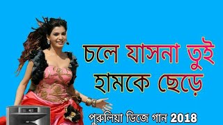 Chole jasna Tui humke chare llpurulia dj SongDJ Ashish mix2018 DanceMix চলে যাসনা তুই হামকে ছেড়ে [upl. by Schwartz]