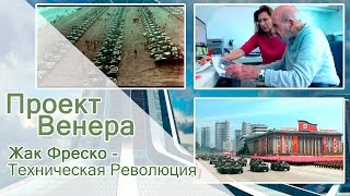 Проект Венера  Жак Фреско  Техническая Революция [upl. by Arathorn]