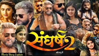 Sangharsh 2 Full Movie  संघर्ष2 Bhojpuri Film  Khesari Lal Yadav  Meghashree  Review amp Facts [upl. by Napier]