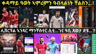 ሊቨርፑል ልዕልንኣ ንምርግጋጽ ማንቸስተር ሲቲ ካብ ሞት ንምትንሳእ  ካብ 2ይ ጸወታ ኣሞሪም ዝተረዳእናዮ  ጒልበት ቸልሲ ኣብ ኮንፈረንስ ሊግ [upl. by Eicul]