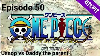 One piece episode 50 explained in Bangla East blue saga Logue town arc [upl. by Egin276]