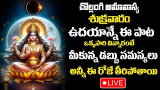 Live  Goddess Lakshmi Devi Astotram  Laxmi Mata Powerful Mantra  Best Telugu Bhakti Songs [upl. by Gnoy]