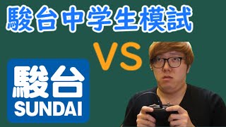 【ヒカマニ数学】駿台中学生模試 vs ヒカキン【数マニ】 [upl. by Ahsercul]