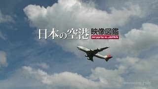 DVD Airports in Japan  日本の空港 映像図鑑 ～新千歳・羽田・関西・那覇～ [upl. by Chessa530]