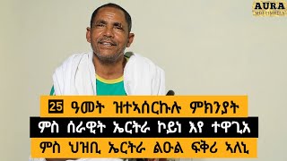 25 ዓመት ዝተኣሰርኩሉ ምክንያት ፡ ምስ ሰራዊት ኤርትራችኮይነ እየ ተዋጊአ ፡ ምስ ህዝቢ ኤርትራ ልዑል ፍቅሪ ኣለኒ  ተጋዳላይ ሓዱሽ ግርማይ [upl. by Nwahs662]