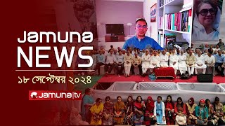 যমুনা নিউজ  Latest News Headline and Bulletin  Jamuna News  18 September 2024  1 AM  Jamuna TV [upl. by Martainn801]