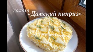 Салат Дамский каприз с курицей и ананасами Как приготовить салат с курицей Готовлю с любовью [upl. by Chastain]