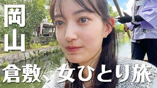 【岡山観光】岡山女子が行く！倉敷美観地区にてグルメや観光スポットを5時間でサクッと堪能！🍑✨川舟に乗って癒し旅🌿🚤倉敷発祥のマスキングテープや岡山名物きびだんごも🍡 [upl. by Zanze]