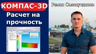 КОМПАС3D Расчет на прочность Урок Система прочностного анализа APM FEM  Роман Саляхутдинов [upl. by Drake]