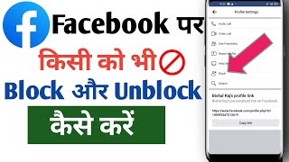 Facebook par kaise ko block और Unblock kaise kareFacebook पर block kaise karenew tricks 2023 [upl. by Nira737]