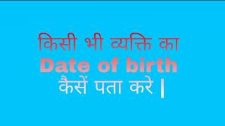 किसी भी व्यक्ति का Date of birth कैसें पता करे [upl. by Pauwles692]