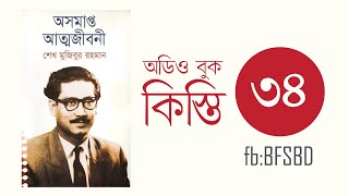 অসমাপ্ত আত্মজীবনী কিস্তি ৩৪। Oshomapto Attojiboni Part 34। শেখ মুজিবুর রহমান । Bangla Audiobook [upl. by Skipton]