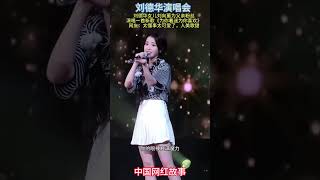 刘德华女儿刘向蕙 飞台北支援演唱会，24小时连续三场，女儿心疼爸爸，现场助阵演唱了一首《为你着迷为你喜欢》 [upl. by Chubb]