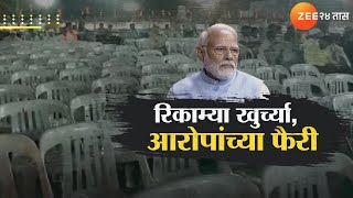 Special Report  रिकाम्या खुर्च्यांवरून आरोप मोदींच्या सभेवरून विरोधकांची टीका  Zee24Taas [upl. by Adnaram]