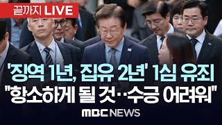 속보 이재명 민주당 대표 공직선거법 위반 1심 징역 1년 집행유예 2년 선고  끝까지LIVE MBC 중계방송 2024년 11월 15일 [upl. by Catherine829]