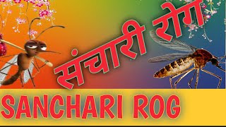 संचारी रोग  SANCHARI ROG SLOGANस्लोगन  संचारी रोग आभियान  संचारी रोग जागरूकता अभियान स्लोगन [upl. by Azial294]