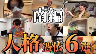 人格憑依6選 南編【ニートと居候とたかさき】【切り抜き】 [upl. by Cleasta]